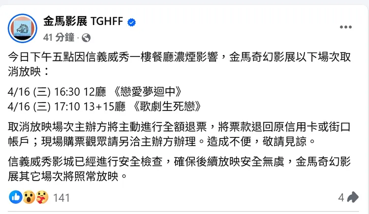 金馬影展臉書公告信義威秀火警導致2部電影放映受阻。翻攝自影展臉書