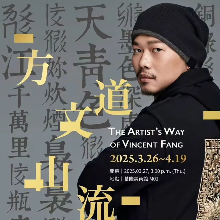 隆美術館《方道文山流》特展，自3月26日開展至4月19日止。方道文山流提供