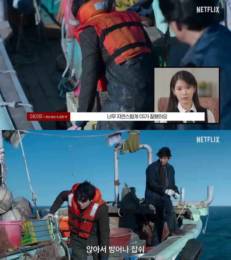 IU透露金宣虎搭船嘔吐站不穩的戲份，不是在實景拍攝，使用CG特效。翻攝Netflix