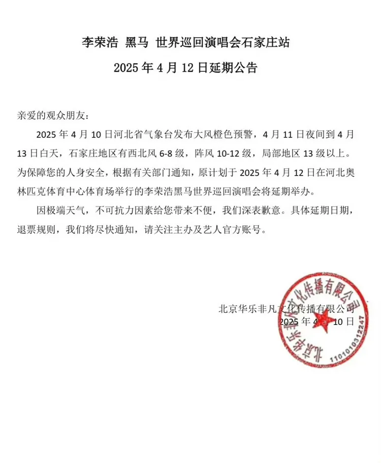 李榮浩演出延期。翻攝微博