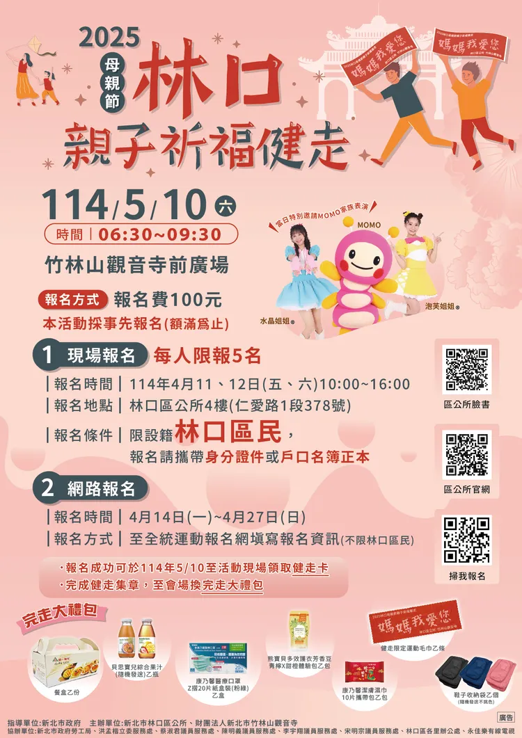 「2025林口母親節親子祈福健走」活動資訊，411開放報名。公所提供