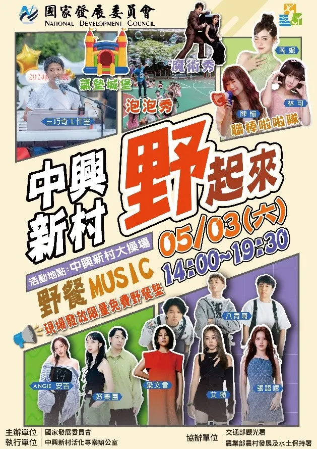 國發會將於5月3日（星期六）在中興新村大操場舉辦「中興新村野起來」活動，揭開「114年度聚客計畫」序幕。國發會提供