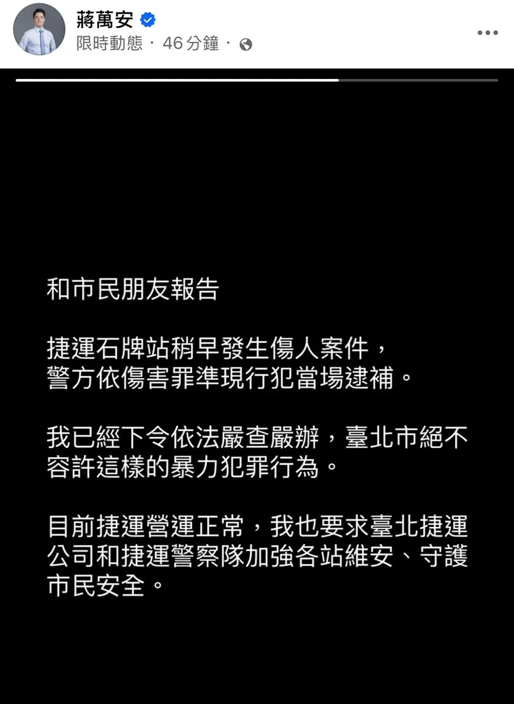 蔣萬安於晚間在社群平台上表態已下令嚴辦。翻攝蔣萬安臉書