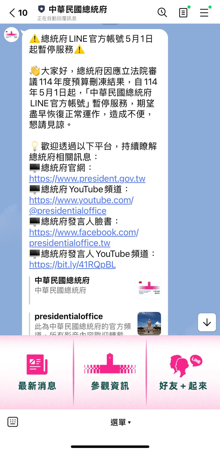 總統府LINE帳號自2020年5月20日啟用，今年5月1日停止服務。總統府提供