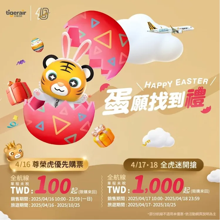 因應復活節今（16日）起推出「蛋願找到禮」機票優惠活動。翻攝自虎航臉書