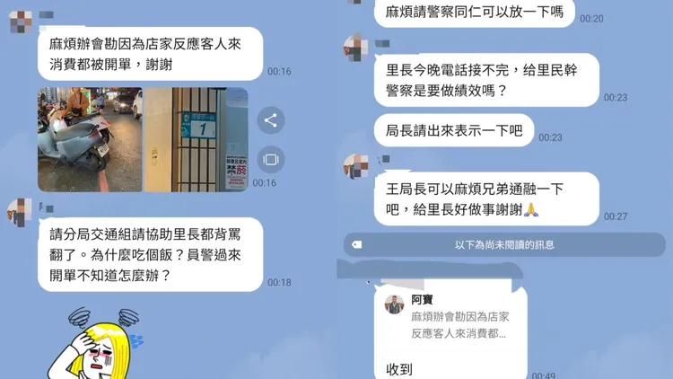樹林「阿寶」里長凌晨傳訊聲稱要辦會勘，表示餐廳反映客人來消費都被開單，麻煩警察同仁放一下。翻攝畫面