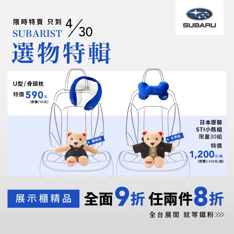 SUBARU也同步推出「SUBARIST 選物特輯」限時特賣。業者提供