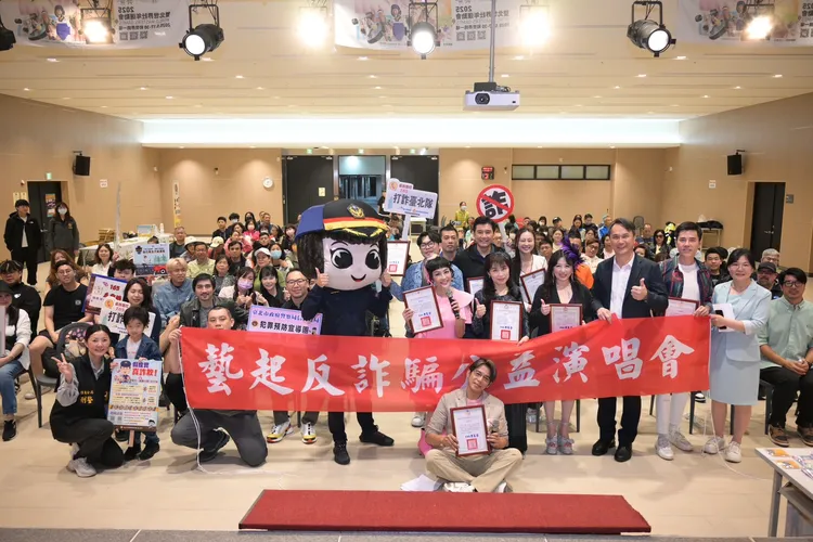 藝起反詐騙公益演唱會。警方提供