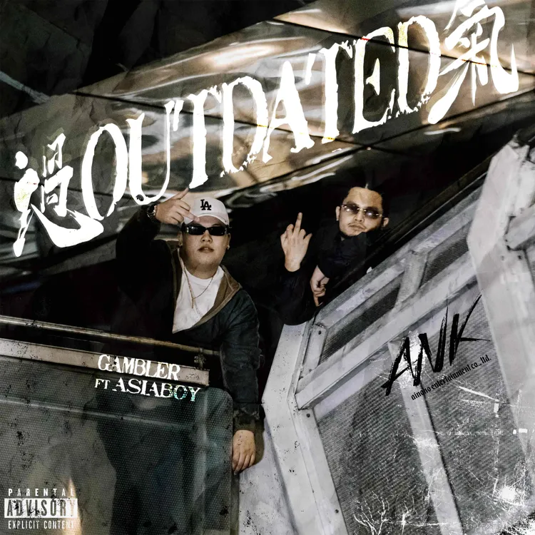 Gambler X 禁藥王聯手開炸 《過氣》直白表態不會成為歷史。混血兒娛樂提供