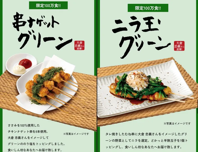 大倉忠義監製2道限量菜色「串炸雞塊Green」（左）與「韭菜蛋Green」。翻攝鳥貴族網站