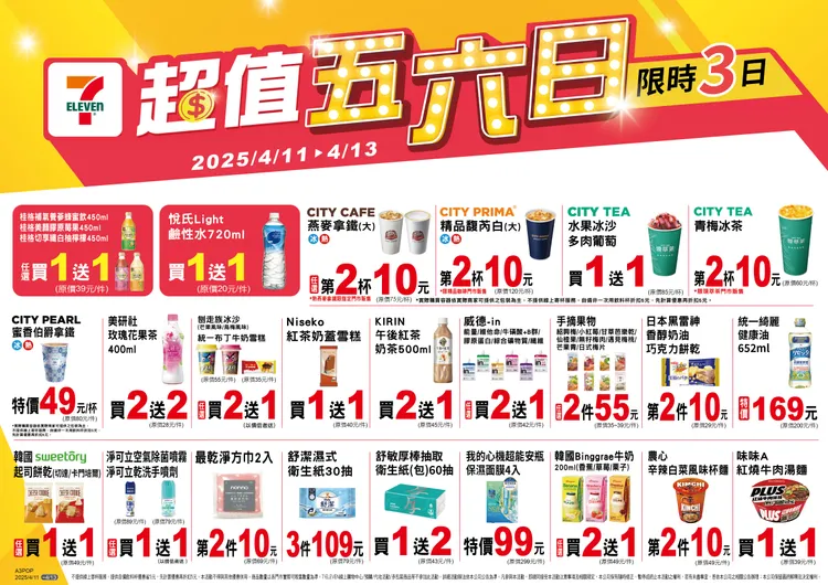 即日起至4月13日推出「超值五六日」優惠活動。7-11提供
