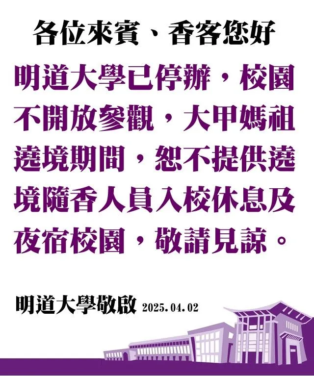 明道大學發聲明不提供香客入校休息與夜宿。翻攝自明道大學