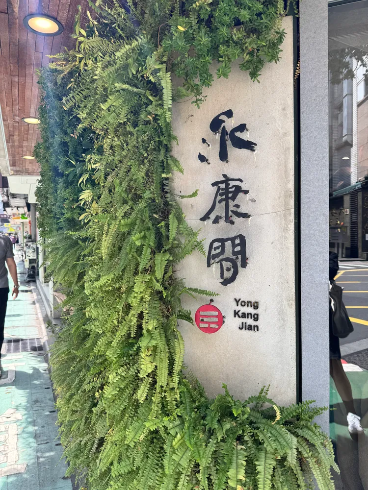 阿原永康間門市招牌。張家玲攝