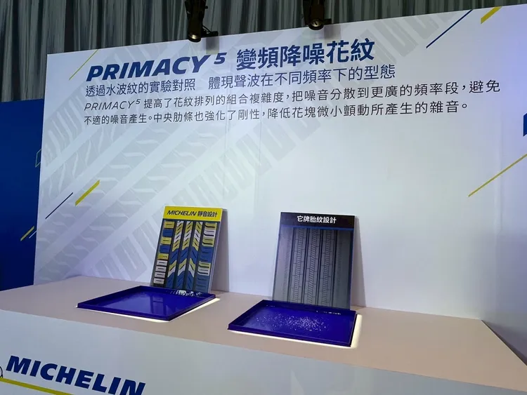 PRIMACY5使用米其林第三代靜音肋條技術搭配變頻花紋降噪設計，透過多分區胎紋空隙調整與中央強化肋條，大幅降低行駛噪音。林浩昇攝