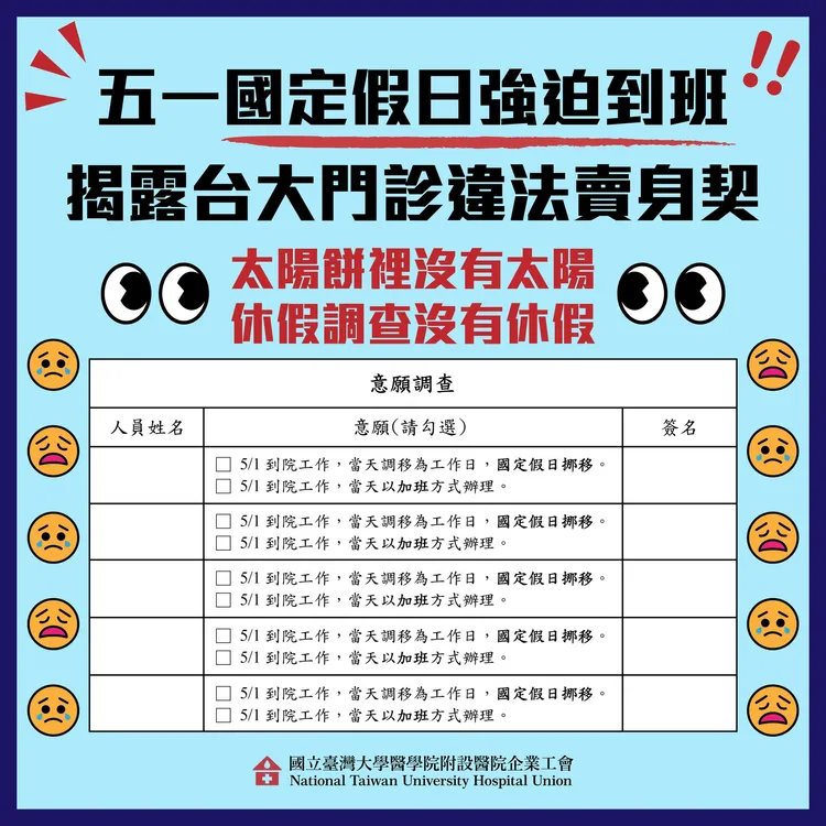 台大醫院工會指控院方違法強迫勞動。翻攝台大醫院工會臉書
