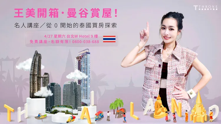 王思佳去年4月27日泰國房產招商海報。翻攝自台灣碩盛國際不動產臉書