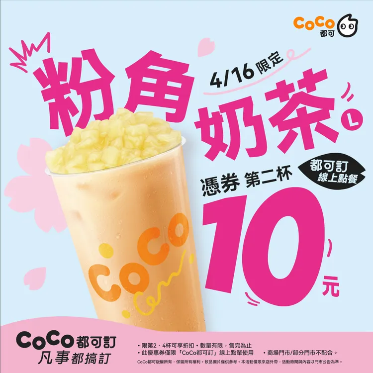好友日線上領券優惠活動，每人最多可領2張券。CoCo提供