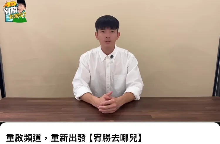宥勝昨擺出悔過自新姿態，宣布重啟YT頻道。翻攝宥勝YT