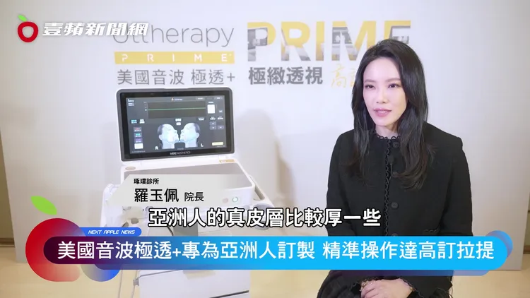 羅玉佩院長提醒想接受「美國音波 極透+」課程調理的求美者，一定要選擇合格的調理機構和美國原廠認證的設備與探頭。