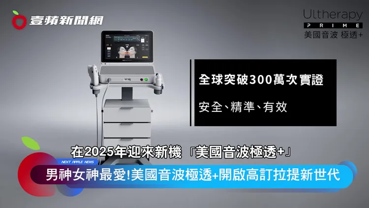 「美國音波 極透+」是許多明星藝人的愛用，權威院長大力推薦的拉提抗老保養醫美課程。
