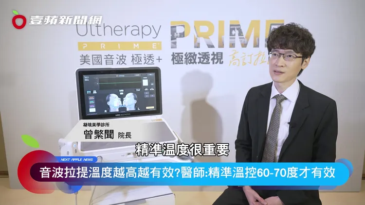曾繁聞院長說，「美國音波 極透+」的智能溫控系統，可以在60°C到70°C之間精確調節，是音波拉提最理想的溫度範圍，且痛感低，幾乎沒有恢復期，民眾接受度高。