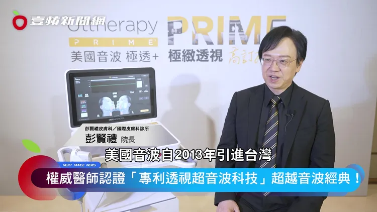 彭賢禮院長表示「美國音波 極透+」是升級版的音波拉提課程，針對皺紋、緊緻，不用動刀就能有效率的拉提。
