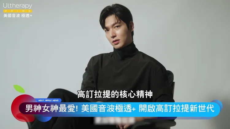 韓國凍齡歐爸李敏鎬跟氣質女神全智賢，是「美國音波 極透+」的最佳代言人。