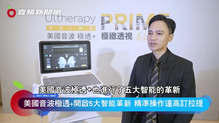 陳振豐院長指出，「美國音波 極透+」課程時間快，非常適合忙碌的現代人。 