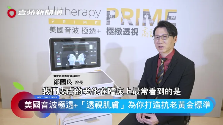 鄭國良院長表示 ，「肌膚分層管理」於抗老非常重要，「美國音波 極透+」可根據不同皮膚分層的需求進行精準施打。