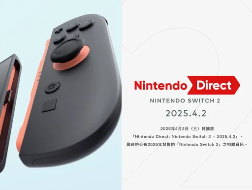 期待！任天堂更強大Switch 2發表　今晚9點公佈完整規格與上市日