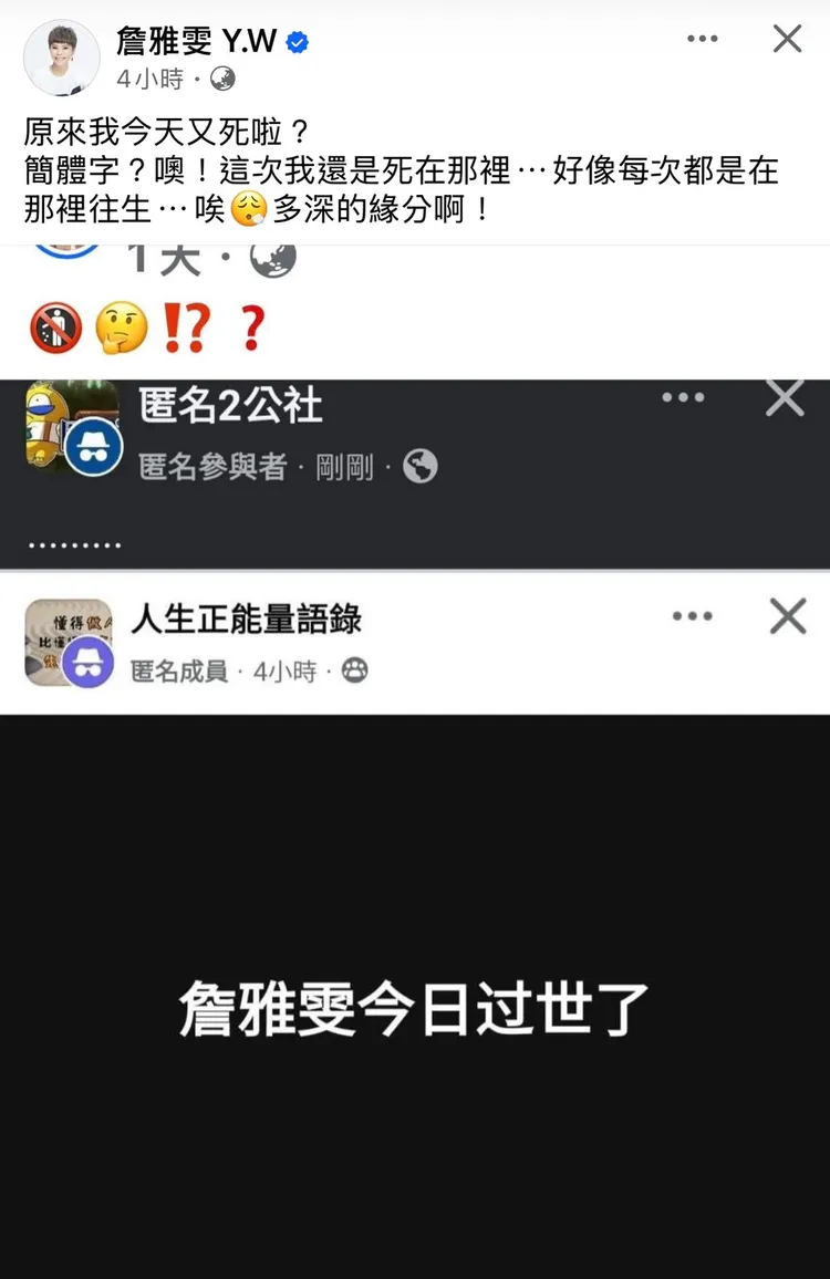 詹雅雯曬出被「賜死」的網頁截圖。翻攝詹雅雯臉書