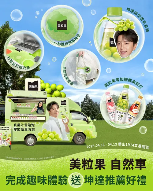 只要在「美粒果 自然車」活動現場完成指定任務，即有機會獲得每日限量的「坤達造型香氛吊飾」等好禮。業者提供