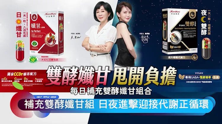 雙酵孅甘打造日夜無縫代謝力，你滋美得陪你一起優雅美