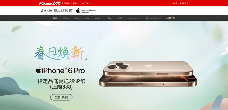今（10日）將推出一日限定優惠，包含iPhone、AirPods 4等。PChome 24h購物提供