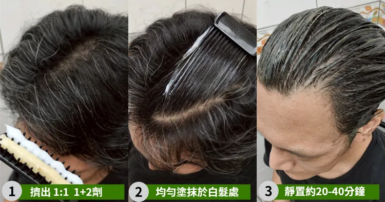 以1:1的劑量均勻塗抹在白髮上，靜置約20-40分鐘。