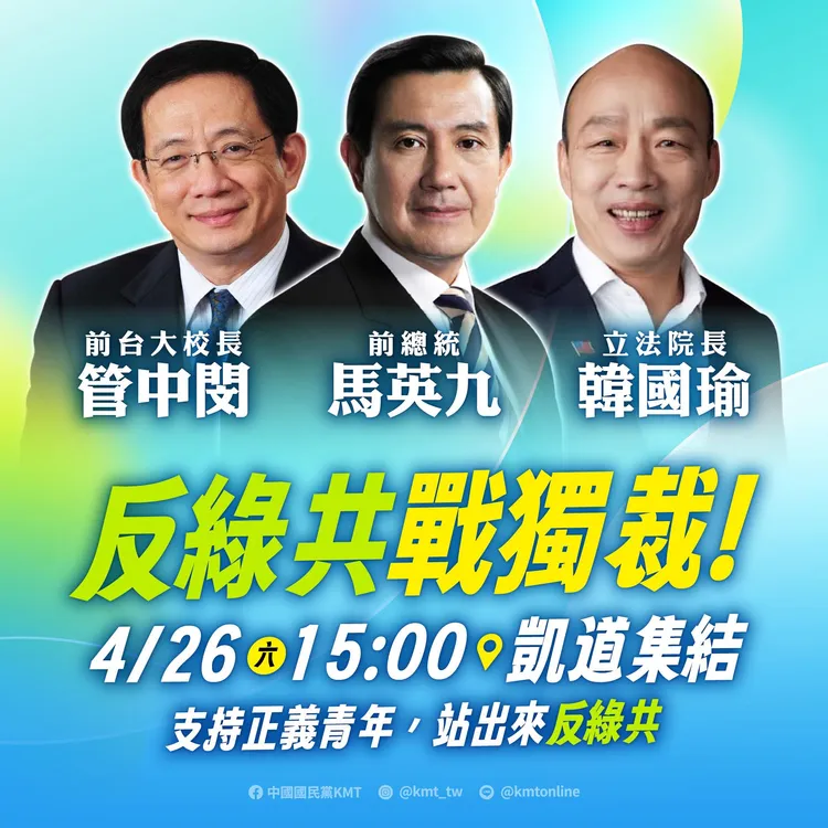 國民黨25日公布4/26遊行圖卡。國民黨臉書