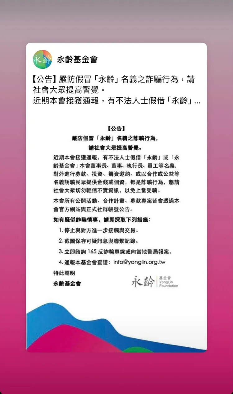 永齡基金會也發出聲明呼籲民眾切勿受騙上當。永齡基金會提供