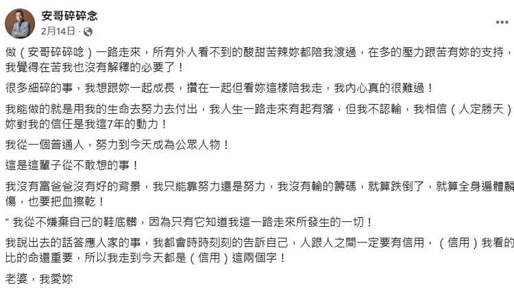 安哥2月14日深情發文告白妻子。翻攝安哥碎碎念臉書