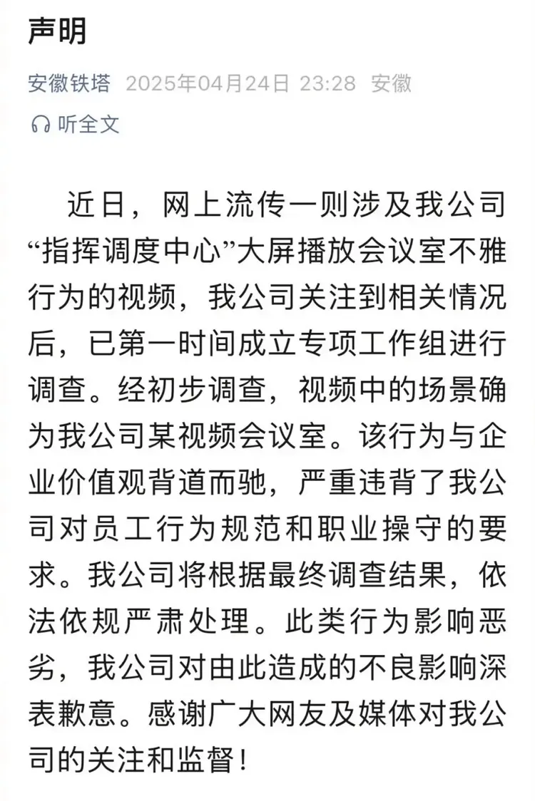 安徽鐵塔分公司發聲明。翻攝微博