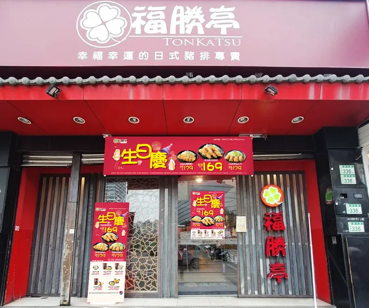 為歡慶19歲生日，明（11日）至4月21日推出限時11天優惠活動。福勝亭提供