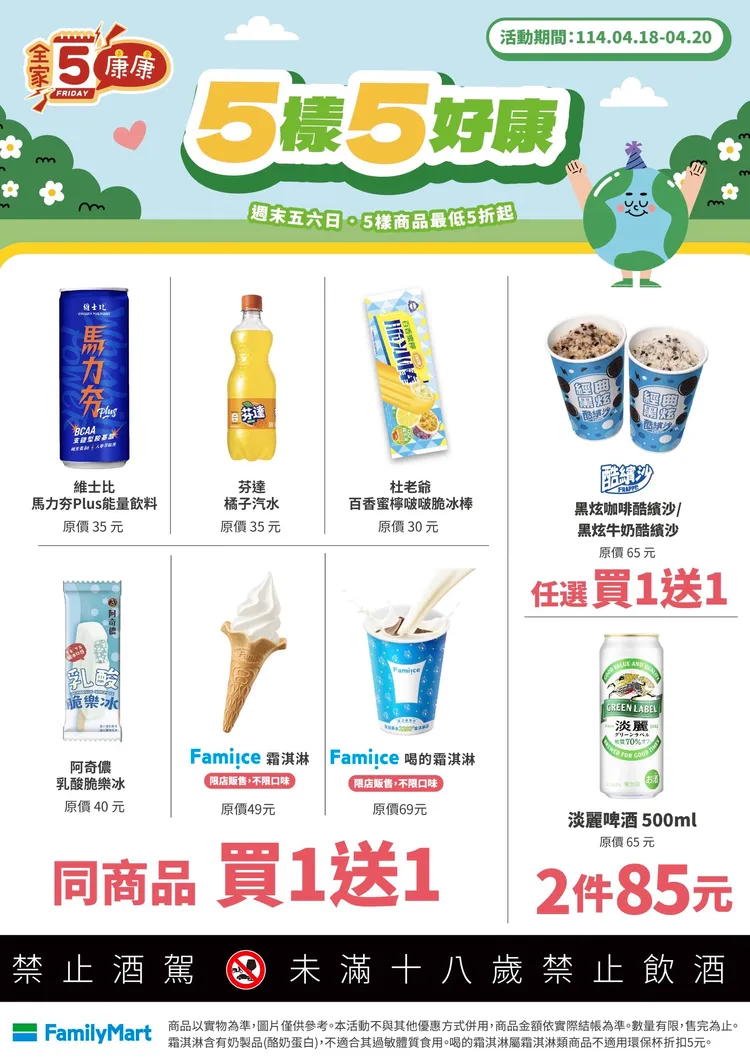康康5活動開跑，包含Fami!ce霜淇淋、喝的霜淇淋等皆享同商品買1送1。全家提供
