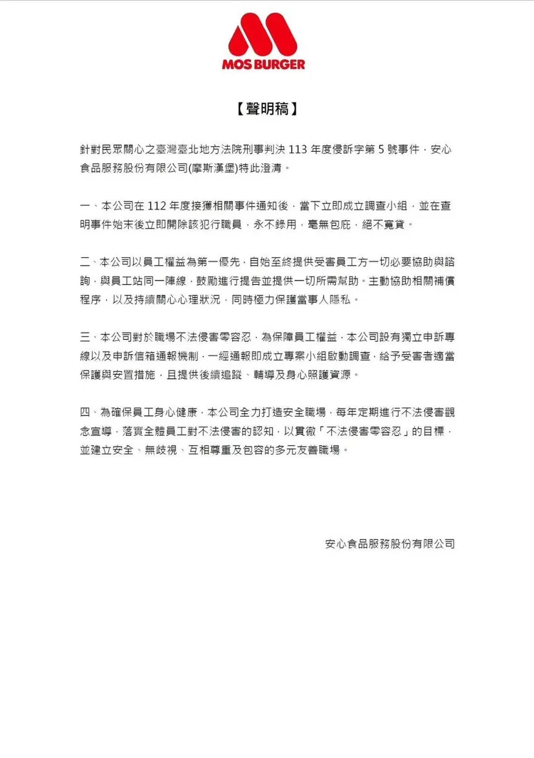 摩斯漢堡發聲明，已開除犯行員工。翻攝摩斯漢堡官網