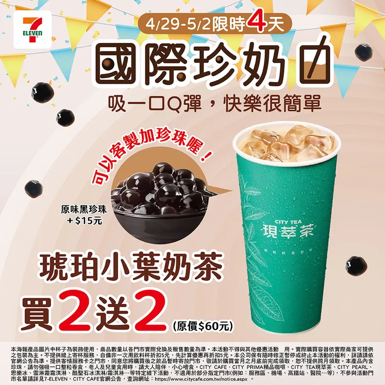 期間琥珀小葉奶茶買2送2，另4款飲品皆可客製化加價一份珍珠。7-ELEVEN提供