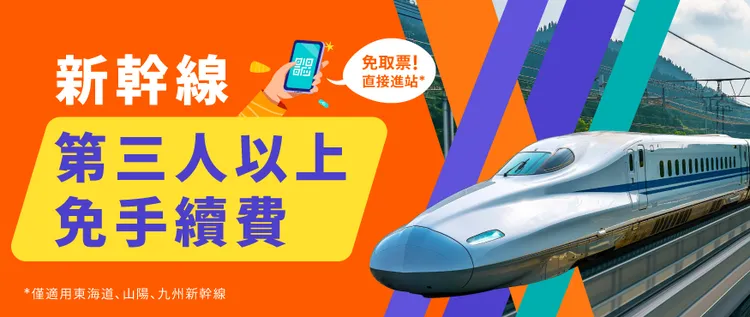 Klook首推新幹線第三人以上免手續費服務，搭配獨家QR code免換票進站省錢又省時。業者提供