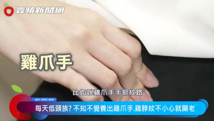 手部和頸部的紋路，很容易讓人洩露真實年齡。