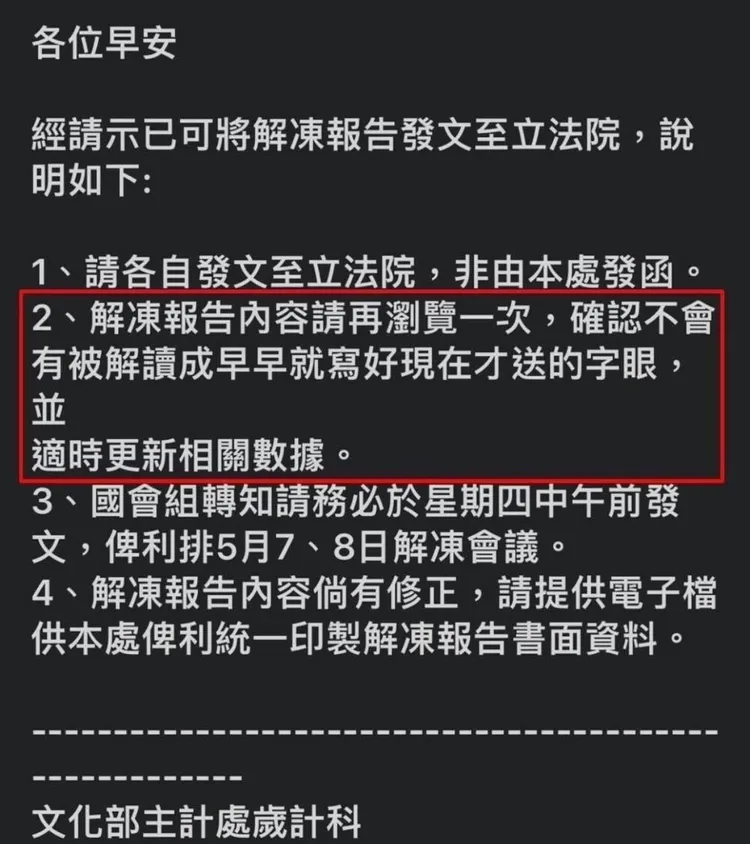 李慧芝直言，對於文化部有同仁，依例提醒各部門同仁在送出解凍案前，務必依照主計總處所提供的計算標準更新相關數據及內容卻反遭肉搜、侵犯個人隱私，相當不妥也不公平。取自國民黨立委牛煦庭臉書