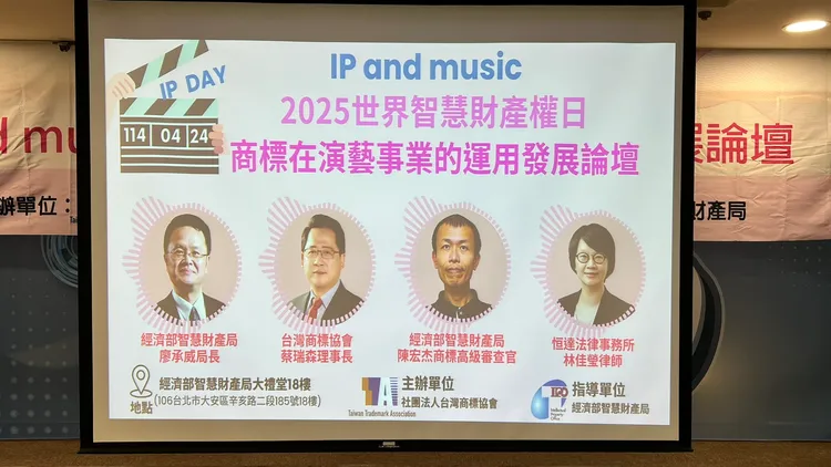 經濟部智慧局及台灣商標協會舉辦「2025世界智慧財產權日，商標在演藝事業的運用發展論壇」，邀請業界專家探討演藝事業應如何善用商標法律制度保護創意。智慧局提供