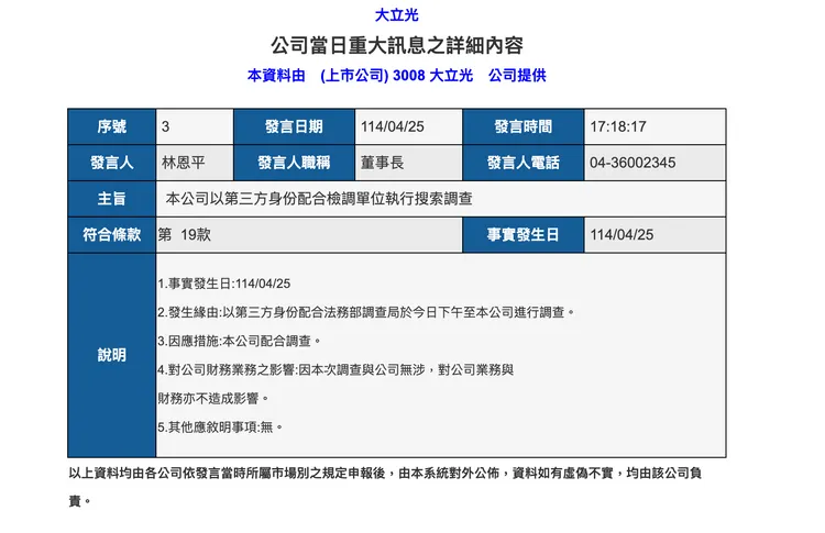 大立光於今日下午發出重訊表示公司會以第三方身份配合檢調單位執行搜索調查。翻攝公開資訊觀測站