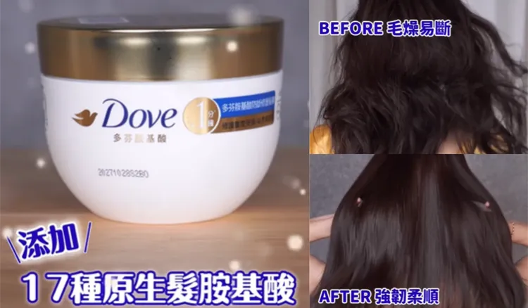 使用多芬胺基酸修護系列洗護及小金碗後，原本毛燥易斷的頭髮，變得強韌柔順。