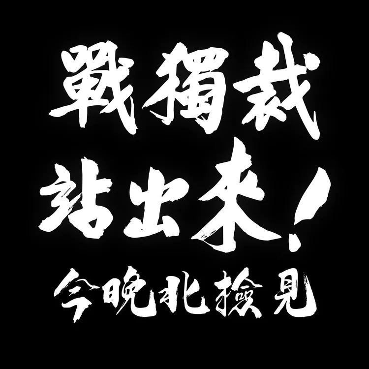 朱立倫在臉書預告，要全體國民黨公職，今晚北檢見。取自朱立倫臉書